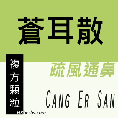 蒼耳散 Cang Er San